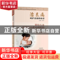 正版 治未病:婴幼儿及学龄前人群未病防治:呵护柔弱的幼芽 郑玉玲