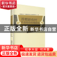 正版 首都新农村社会综合治理研究 梁景和 首都师范大学出版社 97