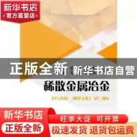 正版 稀散金属冶金 李永佳,雷霆,邹艳梅 等 冶金工业出版社 97875