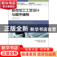 正版 数控加工工艺设计与程序编制 周虹,喻丕珠,罗友兰 人民邮电