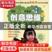 正版 培养3-6岁宝宝创意思维的亲子益智游戏 陈洁主编 辽宁科学技