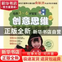 正版 培养3-6岁宝宝创意思维的亲子益智游戏 陈洁主编 辽宁科学技