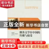 正版 俄苏文学在中国的传播与接受 陈国恩,庄桂成,雍青 中国社