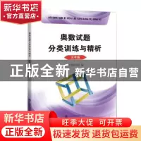 正版 奥数试题分类训练与精析 五年级 本书编写组 编 上海科技教