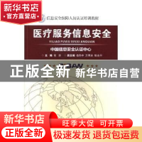 正版 医疗服务信息安全 张剑主编 电子科技大学出版社 9787564745