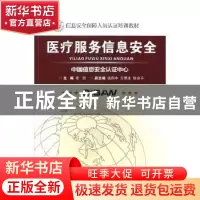 正版 医疗服务信息安全 张剑主编 电子科技大学出版社 9787564745