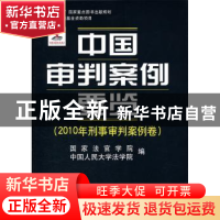 正版 中国审判案例要览:2010年刑事审判案例卷 王利明,万鄂湘主