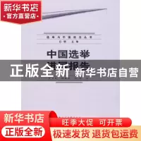 正版 中国选举进展报告 史卫民,郭巍青,刘智著 中国社会科学出