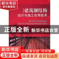 正版 建筑钢结构设计与施工实用技术 姜晨光著 机械工业出版社