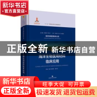 正版 海洋生物医用材料临床应用 张伟,顾其胜,杨宇民 上海科学技