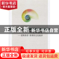 正版 理论的想象:诺斯洛普·弗莱的文化批评 江玉琴著 中国社会科