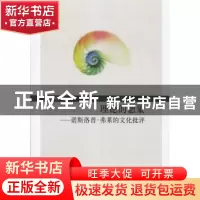 正版 理论的想象:诺斯洛普·弗莱的文化批评 江玉琴著 中国社会科