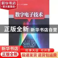 正版 数字电子技术 谷立新,劳胜领主编 吉林大学出版社 97
