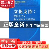 正版 文化支持:农民工子女融入城市文化的研究 江波著 苏州大学出