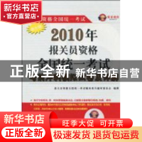 正版 2010年报关员资格全国统一考试考前冲刺模拟试卷及详解 报关