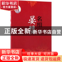正版 名相晏婴 刘敬堂,房贤义著 中国文史出版社 9787503490866