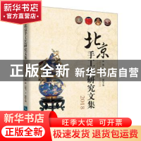 正版 北京手工艺研究文集2018 张旗,马晓飞,王熠 知识产权出版