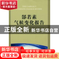 正版 郜若素气候变化报告 [澳]郜若素[RossGarnaut]著 社会科学文