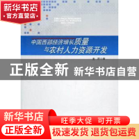 正版 中国西部经济增长质量与农村人力资源开发 王冲著 人民出版