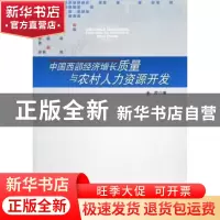 正版 中国西部经济增长质量与农村人力资源开发 王冲著 人民出版