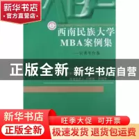 正版 西南民族大学MBA案例集(全五册) 张明善,李勇,时光 中国