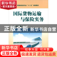 正版 国际货物运输与保险实务 丛凤英,陈树耀主编 对外经济贸易