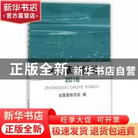 正版 中国草业统计:2016 全国畜牧总站 编 中国农业出版社 97871