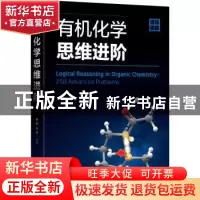正版 有机化学思维进阶 裴坚,吕萍 化学工业出版社 9787122370341