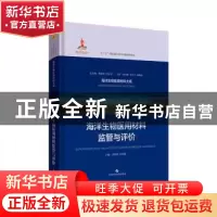 正版 海洋生物医用材料监管与评价 冯晓明,柯林楠 上海科学技术出