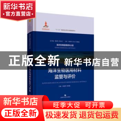 正版 海洋生物医用材料监管与评价 冯晓明,柯林楠 上海科学技术出