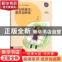 正版 所有的果实,都曾是鲜花 楮墨著 江西教育出版社 9787539294