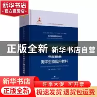 正版 壳聚糖基海洋生物医用材料 顾其胜,陈西广,赵成如 上海科学