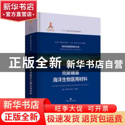 正版 壳聚糖基海洋生物医用材料 顾其胜,陈西广,赵成如 上海科学