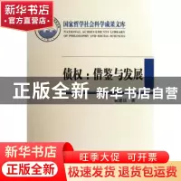 正版 债权:借鉴与发展 崔建远著 中国人民大学出版社 978730015