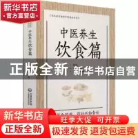 正版 中医养生饮食篇 于春泉,王泓午,雒明池,张伯礼 等 中国医药