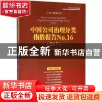 正版 中国公司治理分类指数报告:No.16:2017:No.16:2017 高明华,