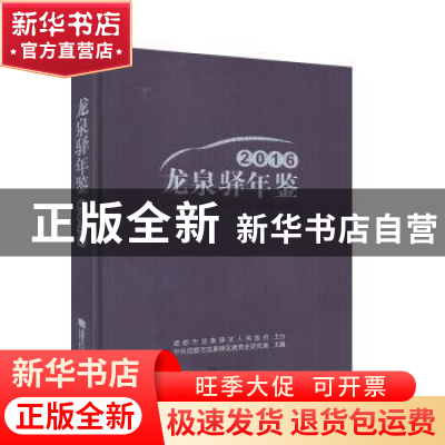 正版 龙泉驿年鉴:2016:2016 中共成都市龙泉驿区委党史研究室主编