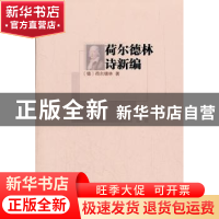 正版 荷尔德林诗新编 [德]荷尔德林[HolderlinFriedrich]著 商务