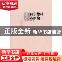 正版 荷尔德林诗新编 [德]荷尔德林[HolderlinFriedrich]著 商务