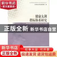 正版 健康太湖指标体系研究 徐雪红主编 河海大学出版社 97