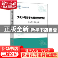 正版 文化中的哲学与哲学中的文化:杨生平学术论文集 杨生平著 人