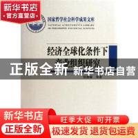正版 经济全球化条件下产业组织研究 杨蕙馨等著 中国人民大学出