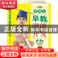 正版 婴幼儿早教与潜能开发:0-3岁 安涛编著 中国纺织出版社 9787
