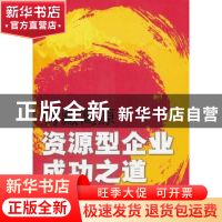 正版 青藏高原资源型企业成功之道 秦嘉龙等著 机械工业出版社