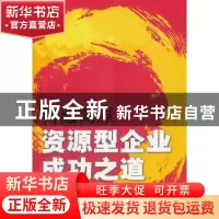 正版 青藏高原资源型企业成功之道 秦嘉龙等著 机械工业出版社