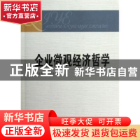 正版 企业微观经济哲学 赵玉娟, 袁换欣著 中国社会科学出版社 97