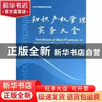 正版 知识产权管理实务大全 马越,郭灿辉主编 企业管理出版社