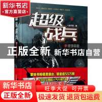 正版 超级战兵:7:绝地营救 一丝不苟 二十一世纪出版社 978755683