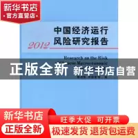 正版 中国经济运行风险研究报告:2012 唐海燕,贾德奎等著 立信会
