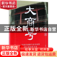 正版 大商号:长篇历史小说:第二部:大展宏图 徐君儿著 中国文史出